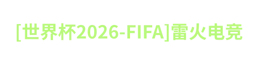 [世界杯2026-FIFA]雷火电竞
